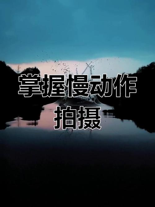 怎么拍慢动作视频教程