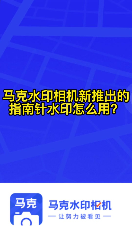 求帮如何确保马克水印相机拍摄的照片清晰度高?