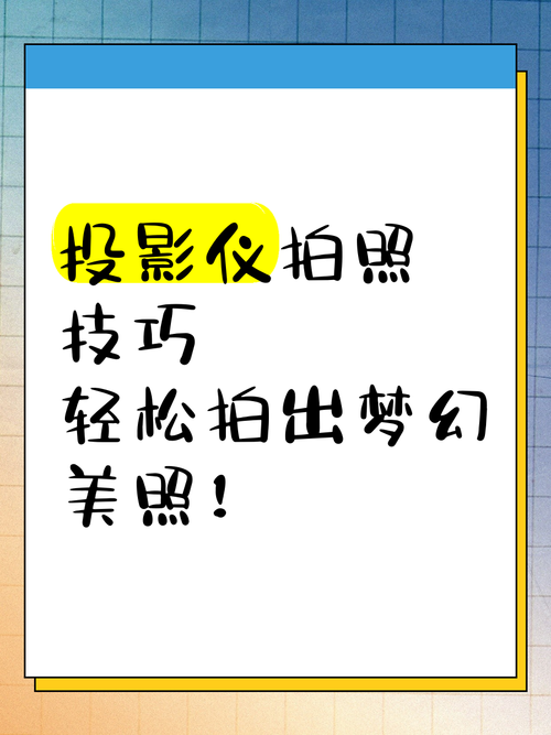 投影仪背景颜色调整方法