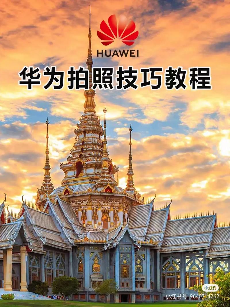 华为手机拍照技巧从入门到精通