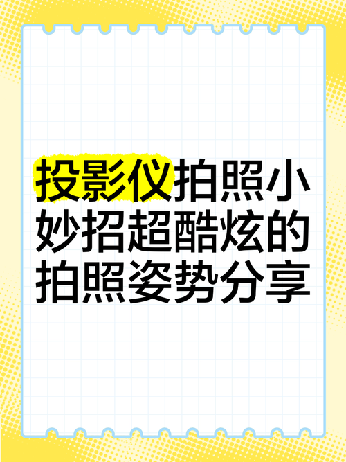 怎么拍投影仪