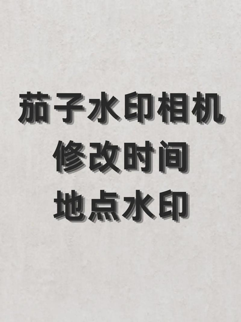 已照好的水印照还能改时间吗