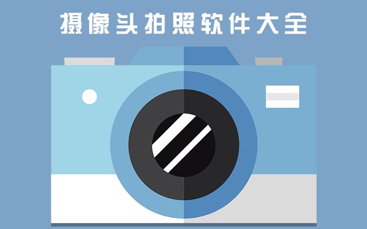 电脑像素软件哪个好电脑照相软件哪个好