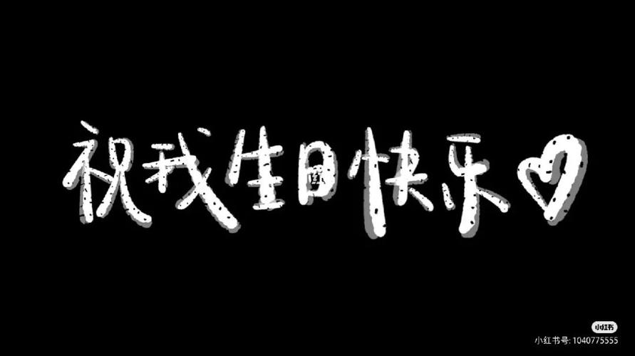 苹果手机祝我生日快乐黑色怎么设置