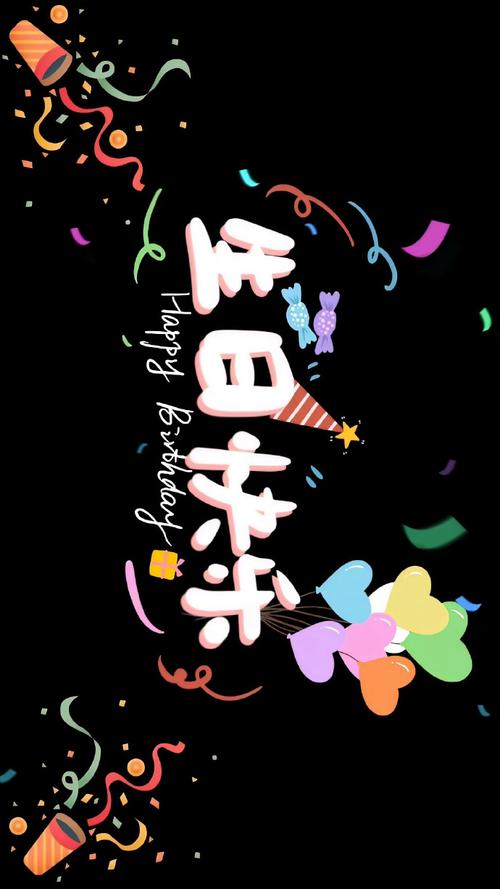 手机屏幕怎么弄生日快乐