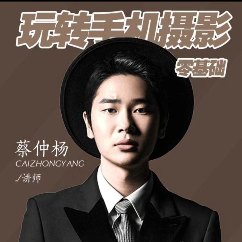 蔡仲杨手机摄影怎么火的