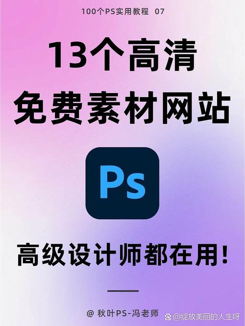免费ps网站PS有哪些免费的素材网站