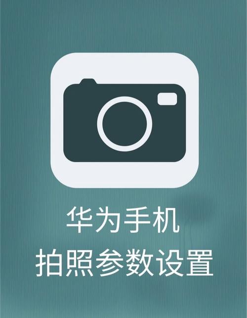 华为手机拍照技巧专业模式图2