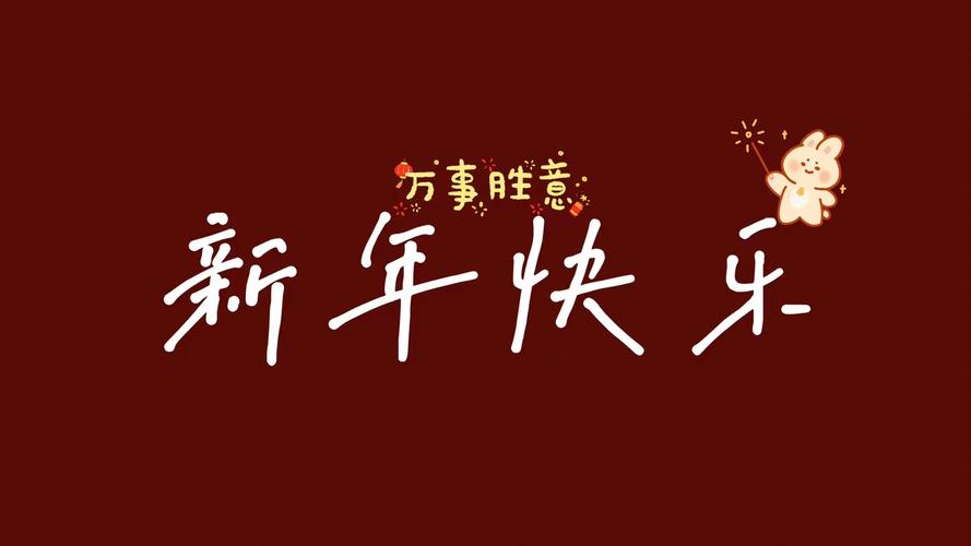 新年背景图来喽!!!