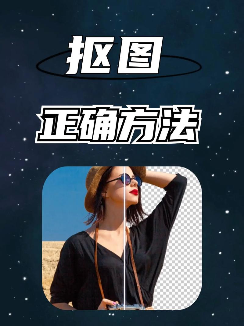 美图秀秀抠图功能详解通过美图秀秀轻松实现高质量抠图