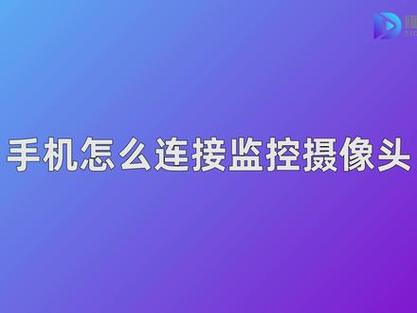 相机如何和手机连接电脑连接手机怎么用电脑的摄像头