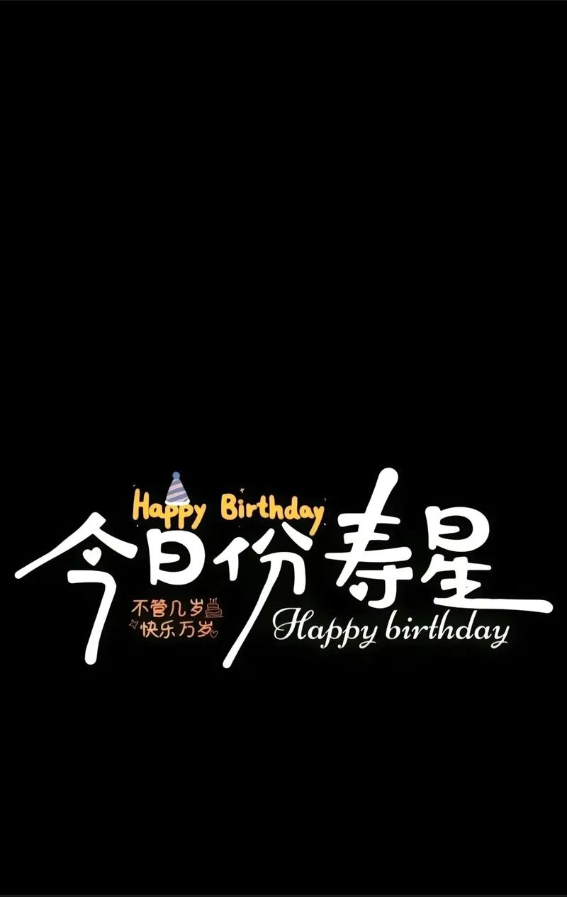 生日快乐手机屏幕图图3