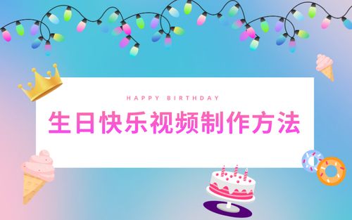 生日快乐照相机怎么拍图3