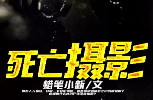 什么是死亡拍照角度图3