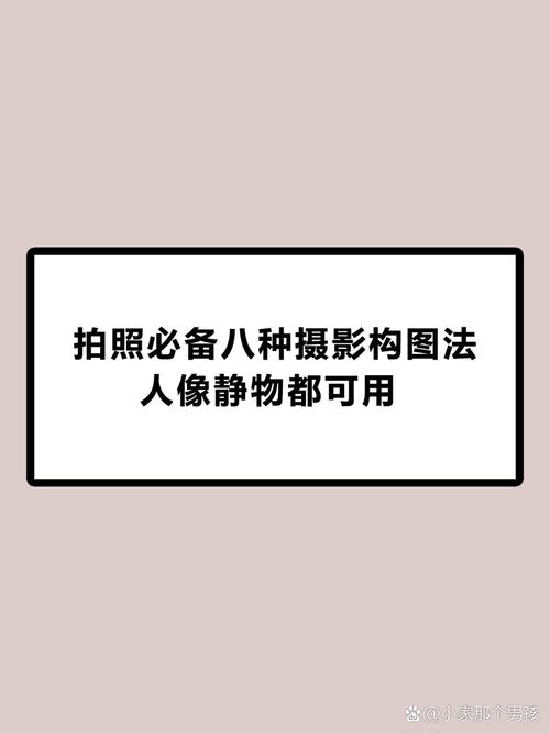 拍照必备九种摄影构图法人像静物都可用