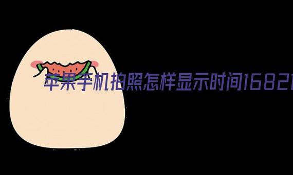 怎样用手机拍照显示日期和时间?