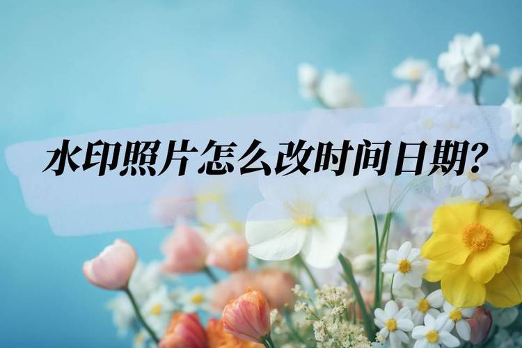 怎样修改水印照片上的时间和地点