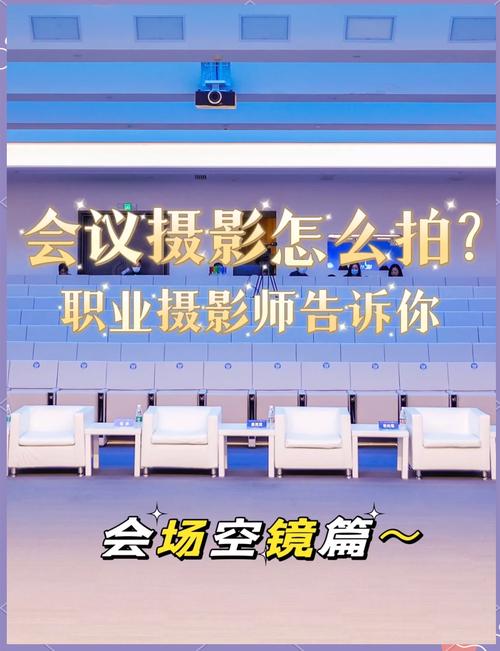 会议拍照技巧与角度照片图1