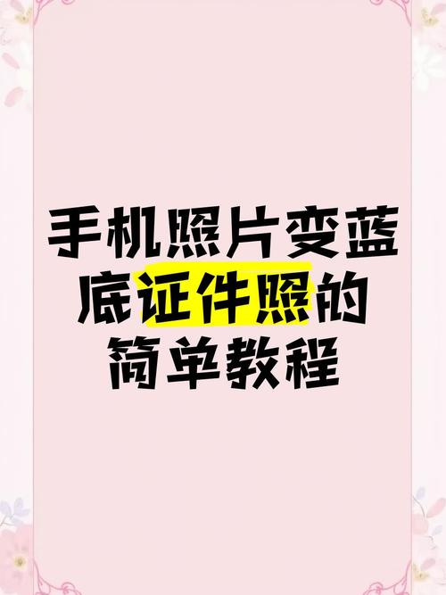 怎么样才能用手机相机照出蓝底照片