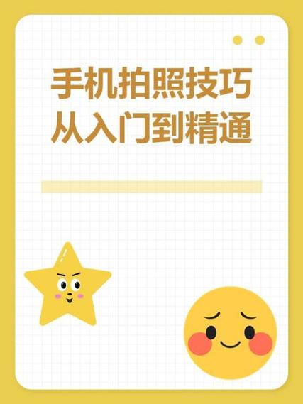 手机拍照技巧怎么从入门到精通?