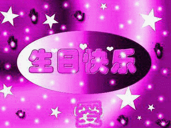 手机生日快乐动态表情图1