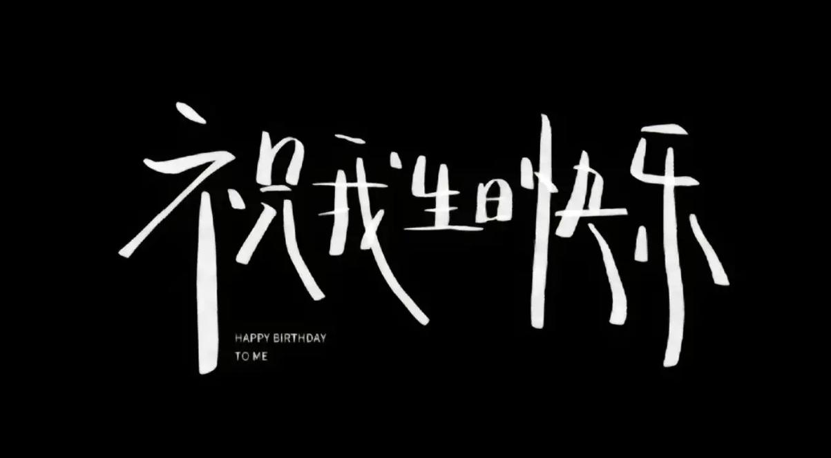 生日快乐照片背景图2