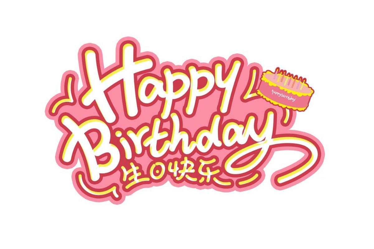 生日快乐背景图片高清大图图2