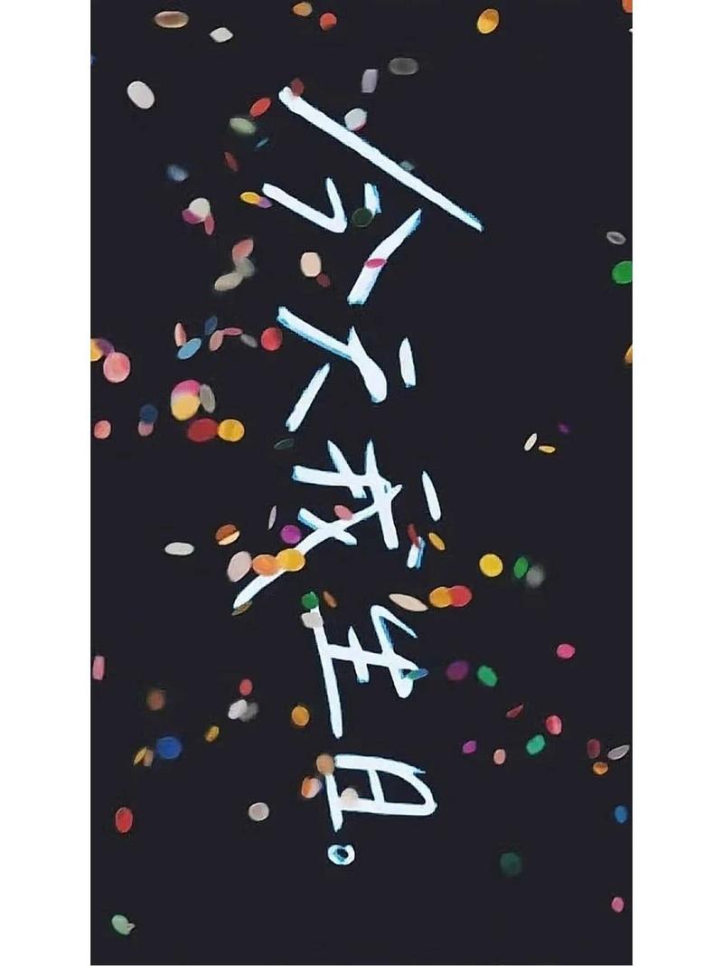 手机生日快乐横屏壁纸图片图2