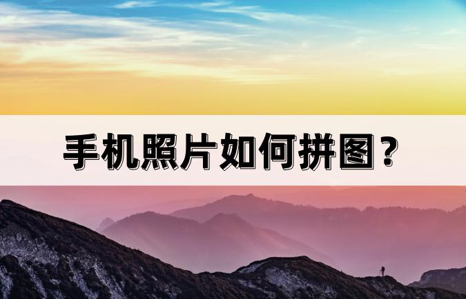 苹果手机照片拼图制作图1