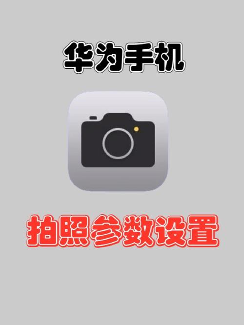 华为手机怎么设置照片大小尺寸