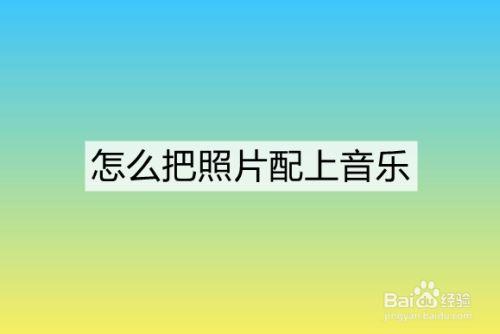 苹果手机怎么把照片变成视频加音乐图3