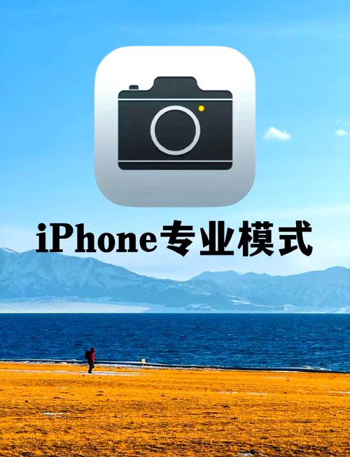 苹果手机怎么设置照相机的专业模式?