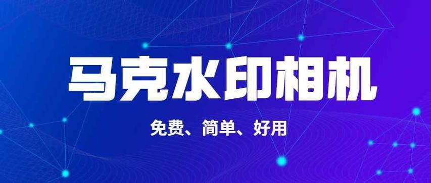 马克水印相机介绍图1