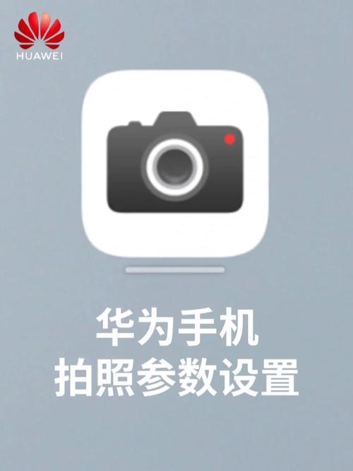 华为手机拍照技术教程视频