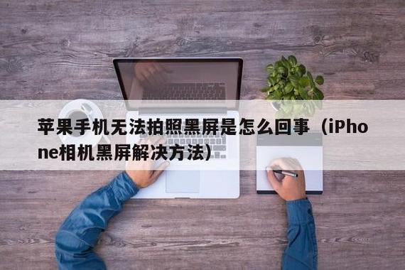 苹果手机照相机黑屏是什么原因图3