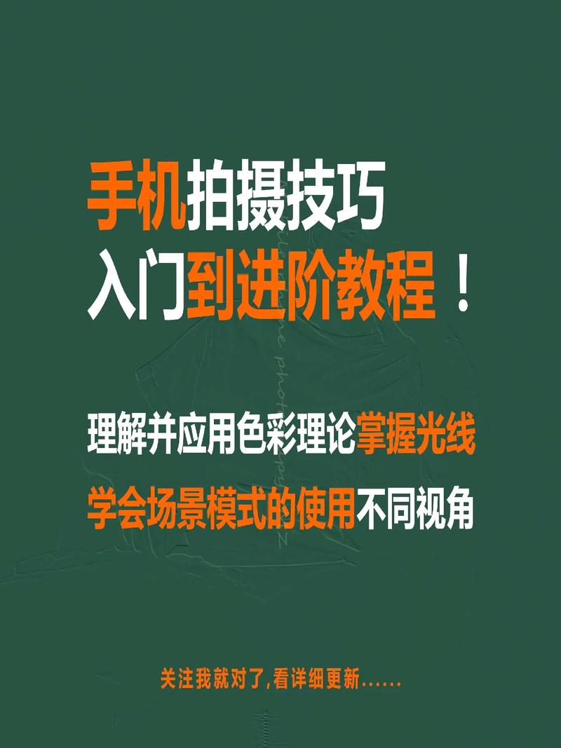 手机拍照技巧从入门到精通