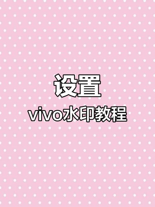 vivo拍照水印怎么去掉