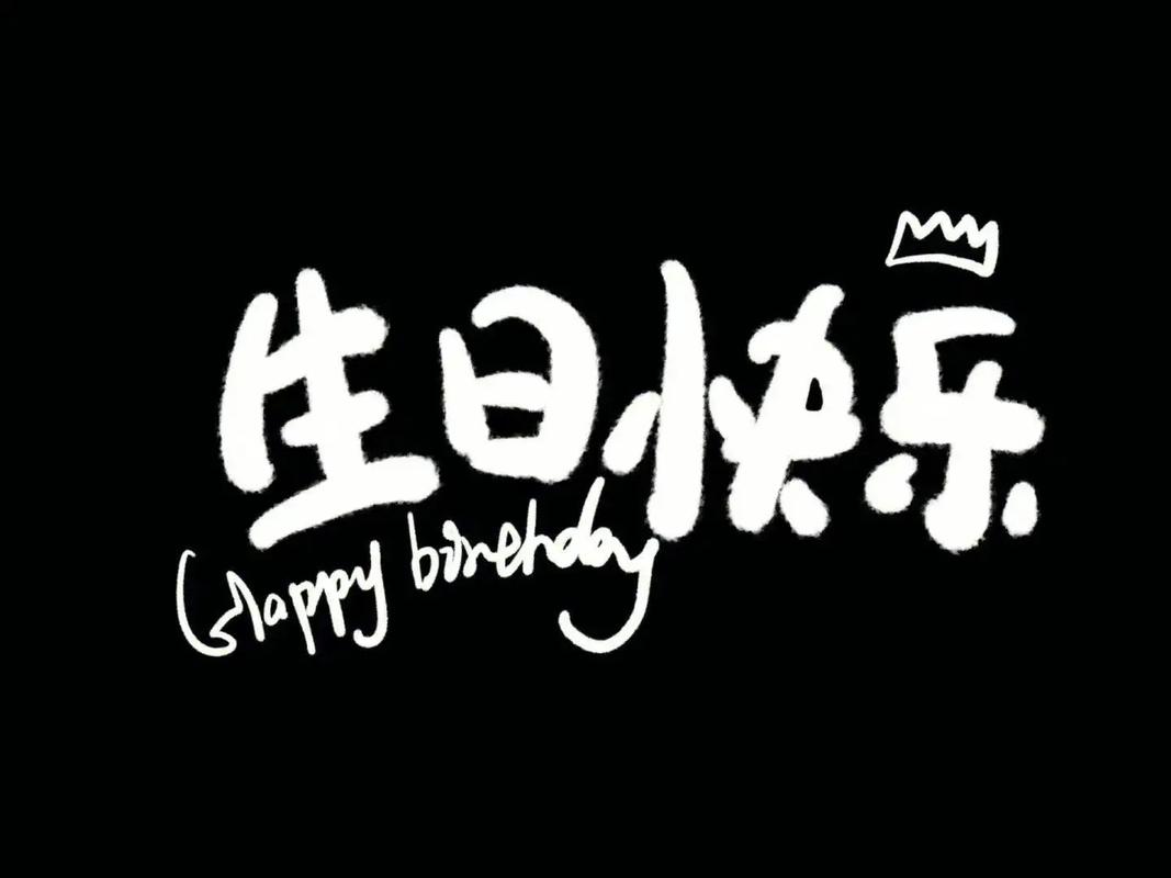 生日快乐照片背景图图1