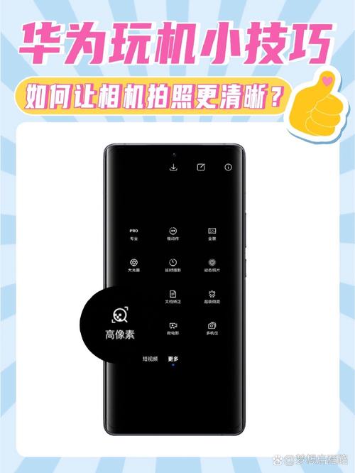 如何让华为手机拍照更清晰