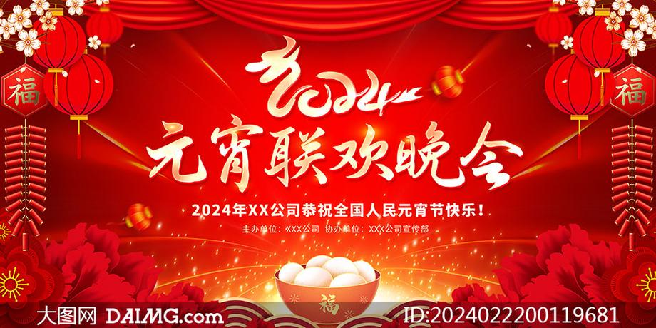 2024年元旦晚会背景模板高清素材