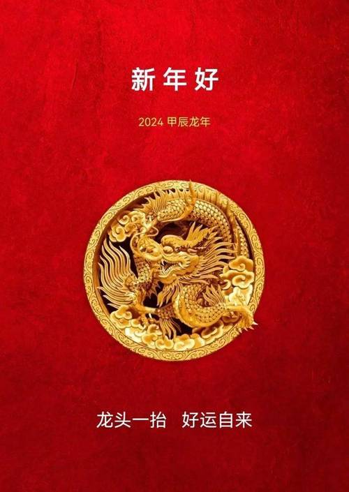 2024新年快乐龙年祝福语文案图片大全