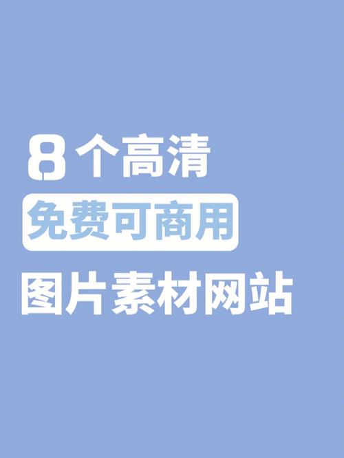 买图片版权的软件有哪些免费-有什么免费的高清可商用图片网站,用于海报...