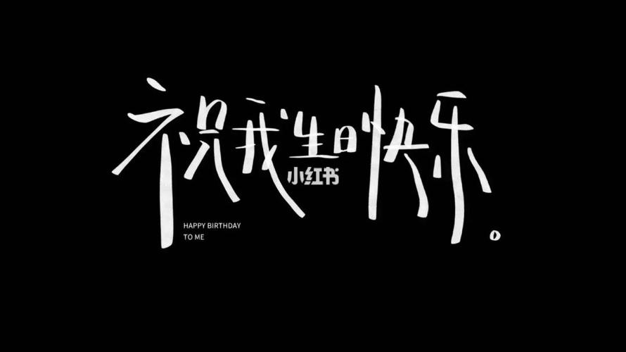 生日快乐图片哪儿有