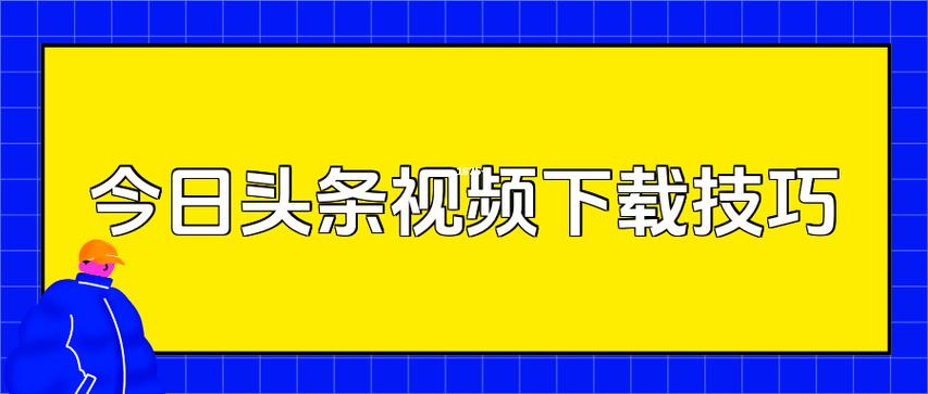 我想问一下【今日头条】里面的小视频怎么保存呀。我知道可以收藏,但想...