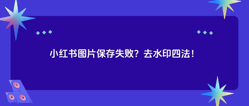 水印相机图片保存失败是什么原因