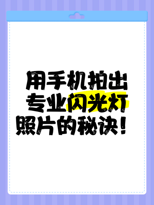 手机摄影技巧:手机闪灯你会用吗
