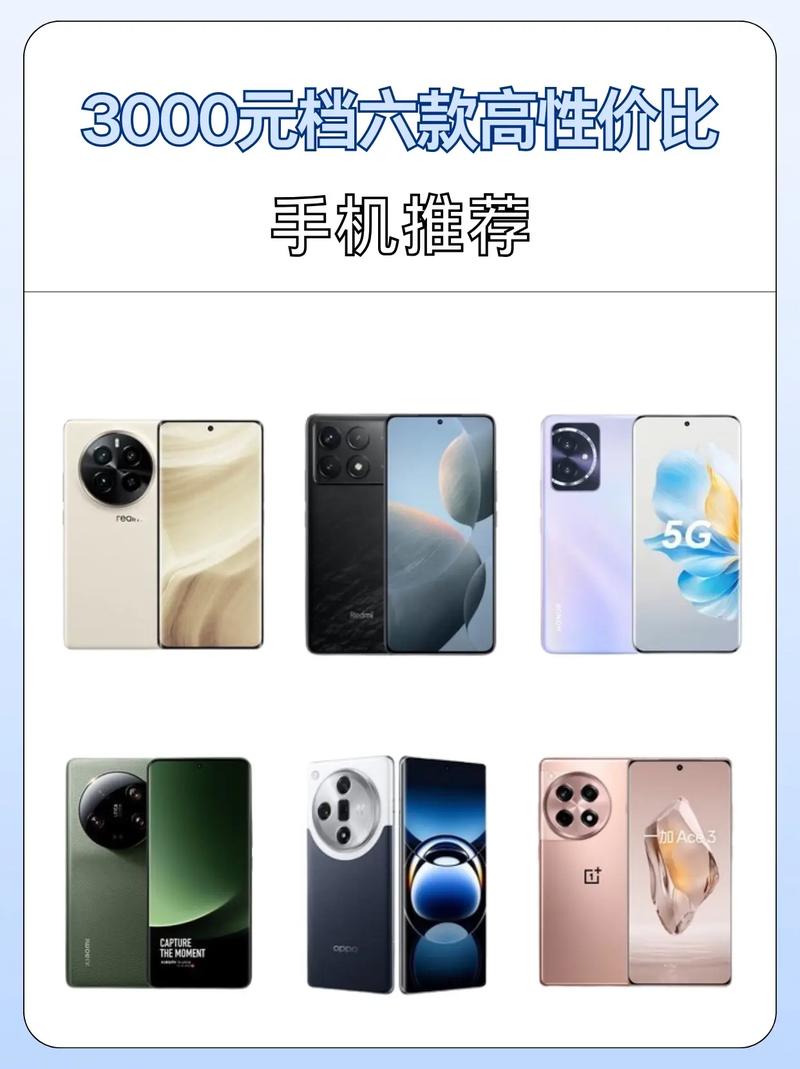 3000元左右的热门手机推荐