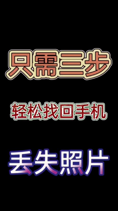 手机丢失怎么找回相册里的照片什么软件图3