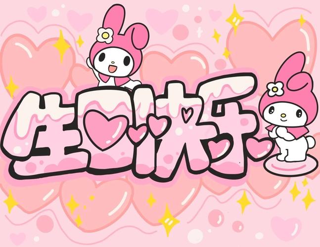 生日快乐照相背景图图2