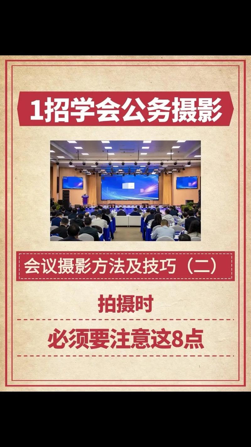 领导开会拍照的几个角度怎么说图3